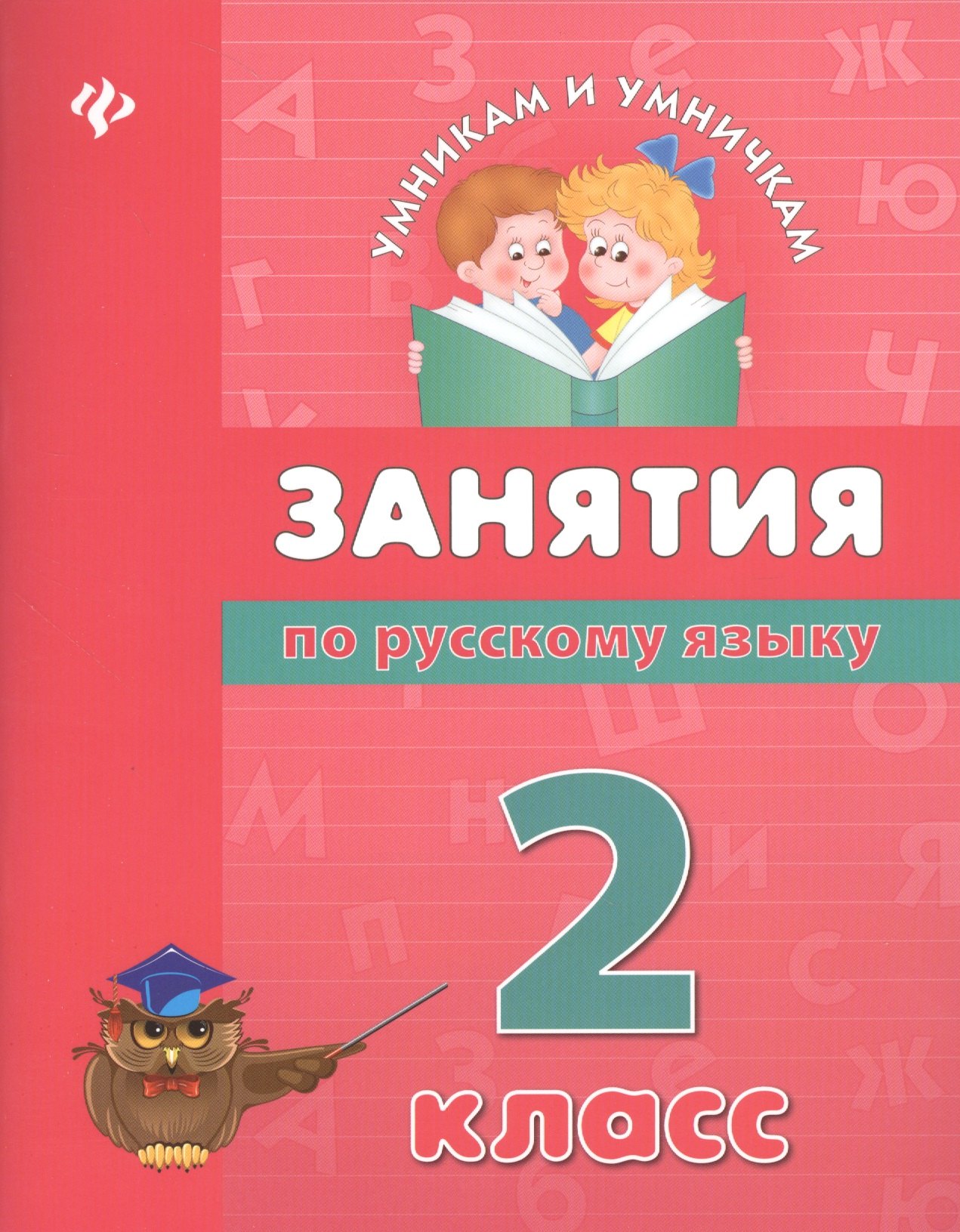 

Занятия по русскому языку: 2 класс