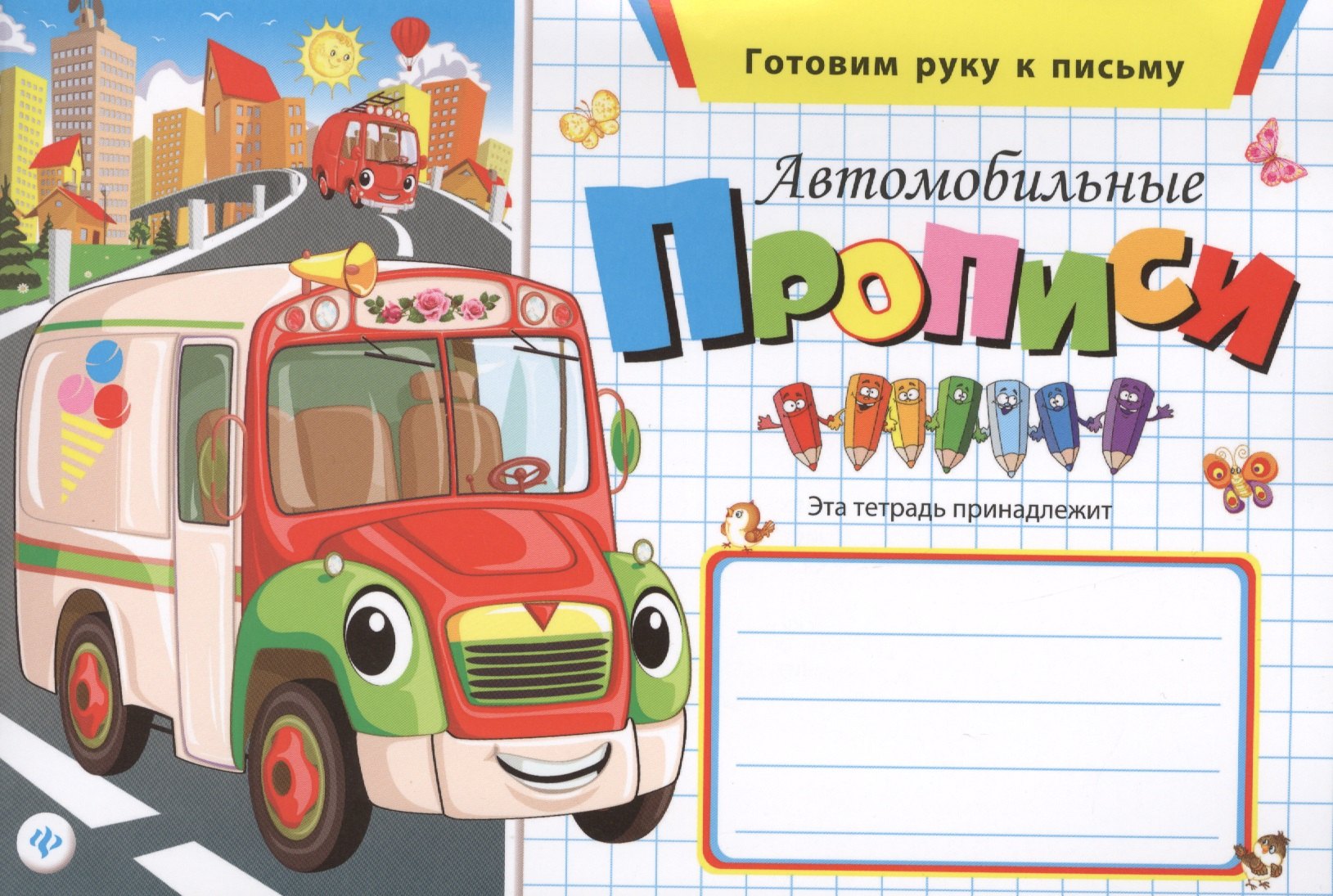 

Автомобильные прописи