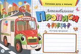 Автомобильные прописи