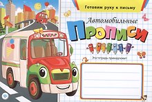 Автомобильные прописи