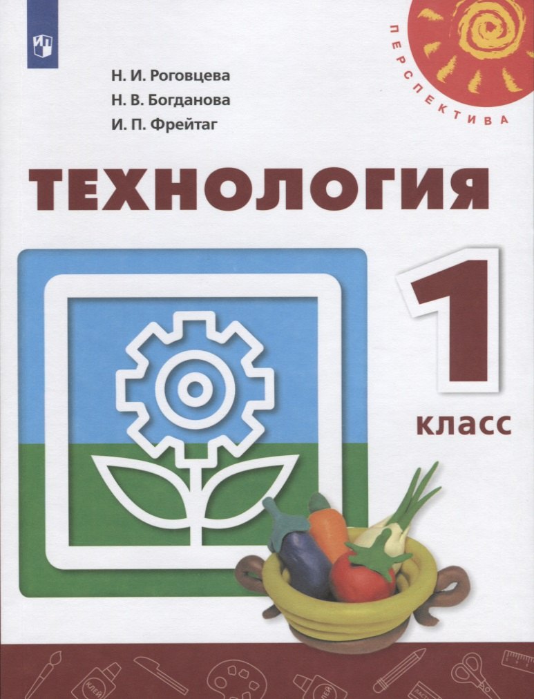  У 1кл ФГОС (Перспектива) Технология (11-е изд, перераб) (белый), (Просвещение, 2019)