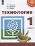 У 1кл ФГОС (Перспектива) Технология (11-е изд, перераб) (белый), (Просвещение, 2019) - 0