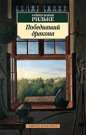 Победивший дракона
