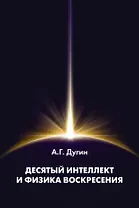 Десятый Интеллект и физика Воскресения: Монография