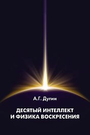 Десятый Интеллект и физика Воскресения: Монография