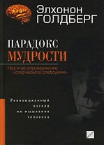 Парадокс мудрости: Научное опровержение "старческого слабоумия": революционный взгляд на мышление человека