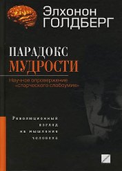 Парадокс мудрости: Научное опровержение "старческого слабоумия": революционный взгляд на мышление человека