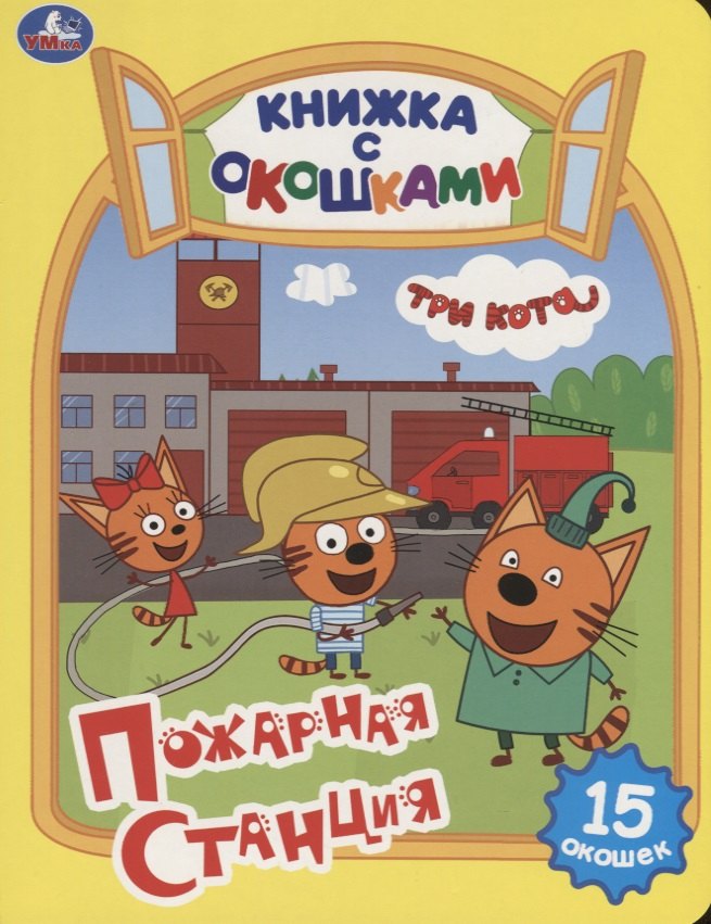 

Три кота. Пожарная станция