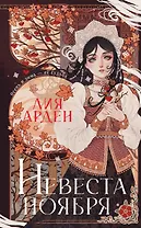 Невеста Ноября. Подарочное издание (с автографом)