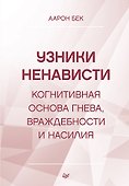 Узники ненависти: когнитивная основа гнева, враждебности и насилия - 0