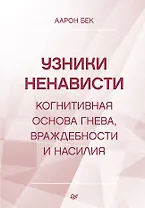 Узники ненависти: когнитивная основа гнева, враждебности и насилия