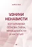 Узники ненависти: когнитивная основа гнева, враждебности и насилия - 0