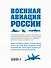 Военная авиация России - 1