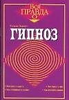 Гипноз