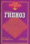 Гипноз