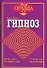 Гипноз - 0