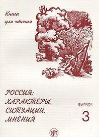Россия: характеры, ситуации, мнения : книга для чтения : В 3 вып. Вып. 3. Мнения