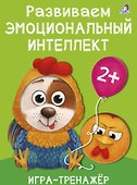 Развиваем эмоциональный интеллект. Игра - тренажер - 0