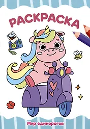 РАСКРАСКА А4 эконом. МИР ЕДИНОРОГОВ