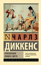 Приключения Оливера Твиста