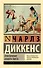 Приключения Оливера Твиста - 0