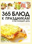 365 блюд к праздникам и на каждый день - 0