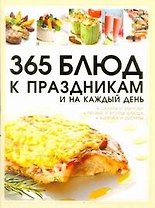 365 блюд к праздникам и на каждый день