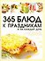 365 блюд к праздникам и на каждый день - 0