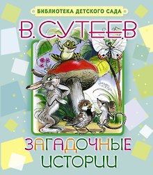 Загадочные истории
