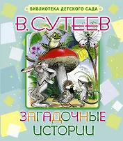 Загадочные истории