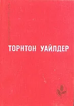 Мост короля Людовика Святого. День восьмой
