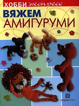 Вяжем амигуруми.