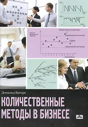 Количественные методы в бизнесе