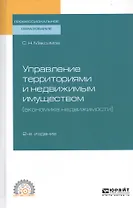 Управление территориями и недвижимым имуществом (экономика недвижимости). Учебное пособие для СПО