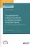 Управление территориями и недвижимым имуществом (экономика недвижимости). Учебное пособие для СПО - 0
