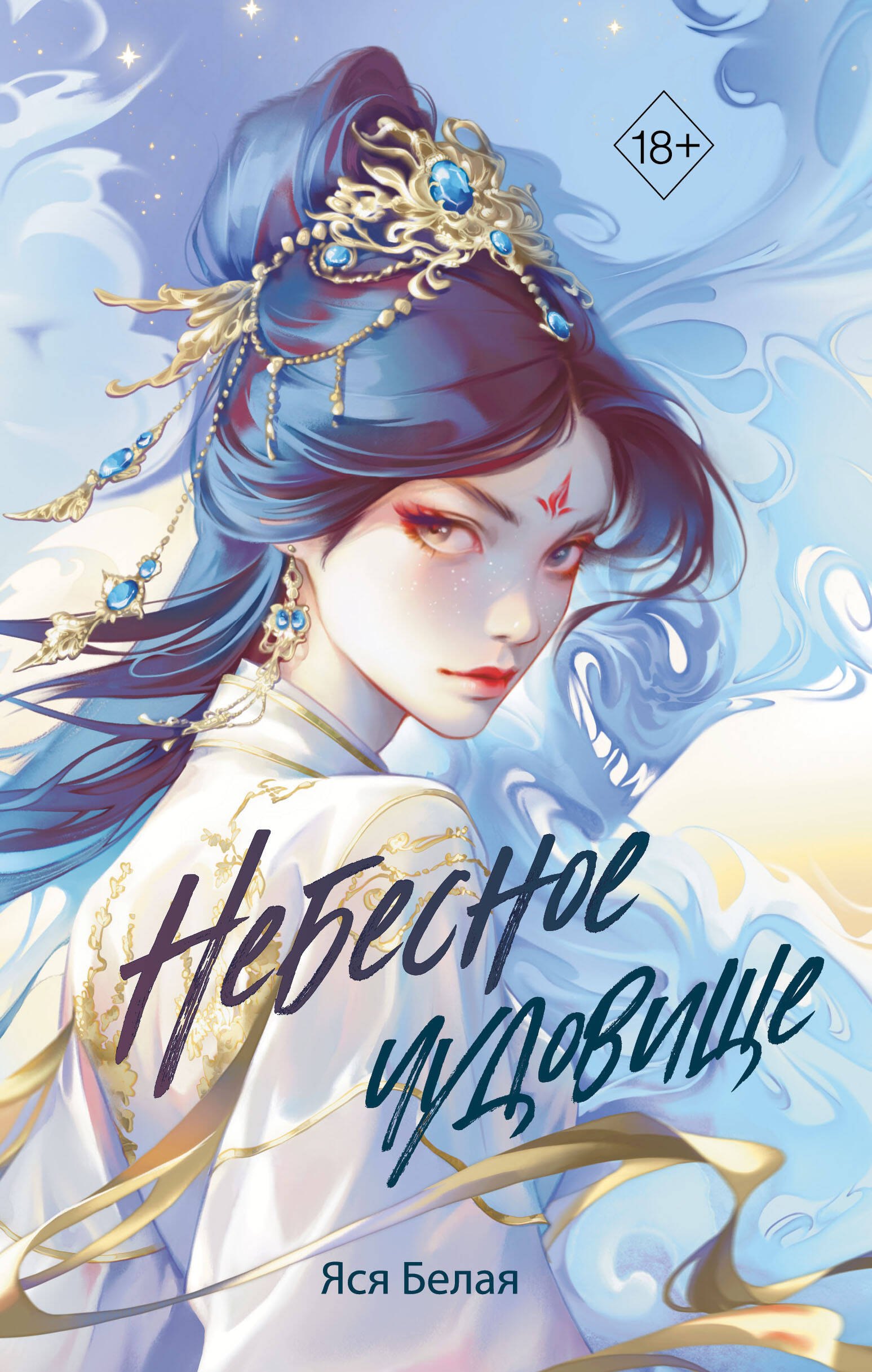 

Небесное чудовище