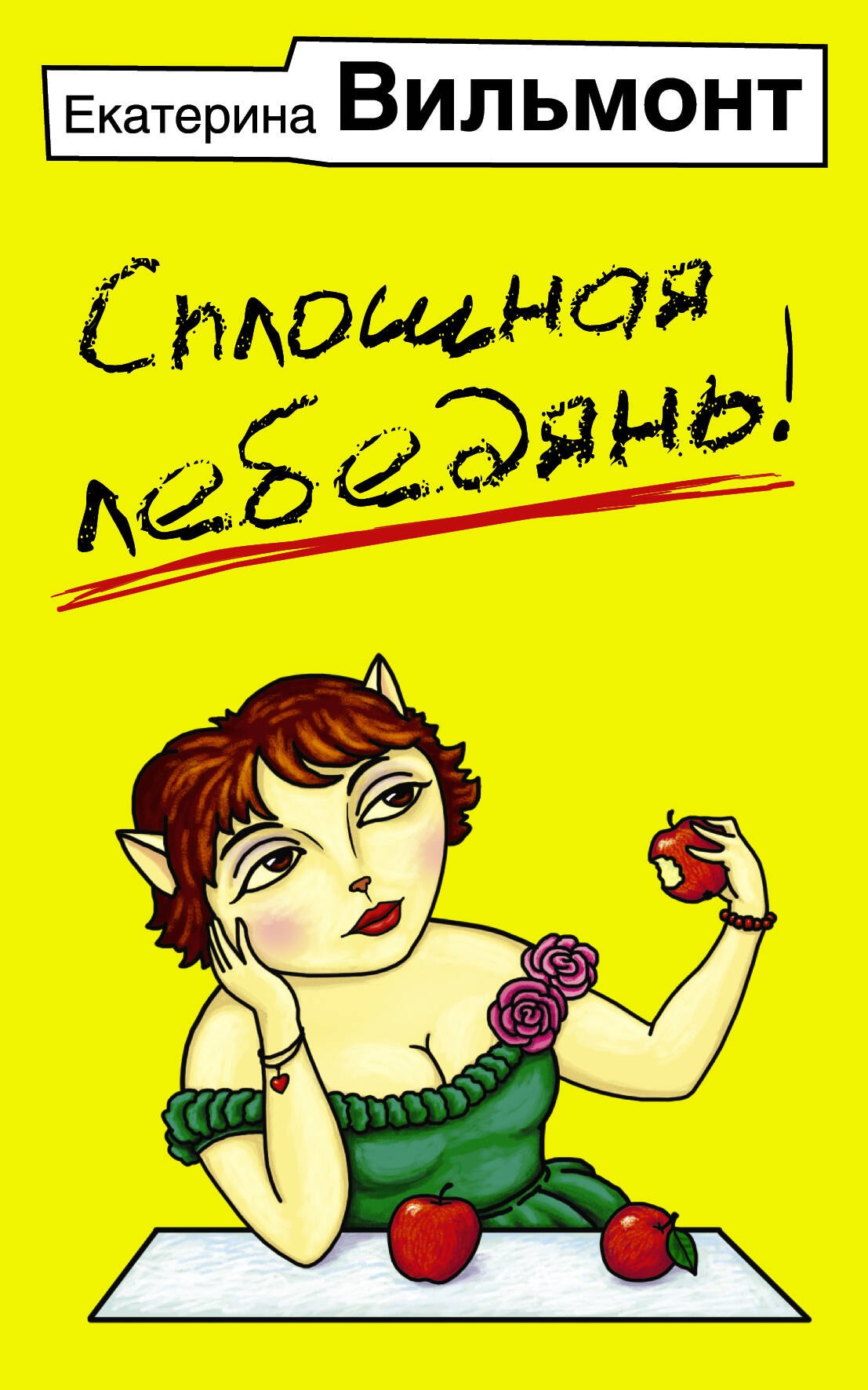 

Сплошная лебедянь!