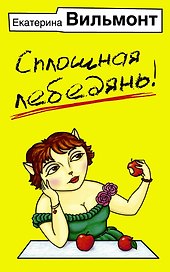 Сплошная лебедянь!
