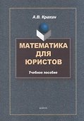 Математика для юристов: учебное пособие - 0