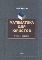 Математика для юристов: учебное пособие