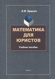 Математика для юристов: учебное пособие
