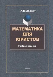 Математика для юристов: учебное пособие