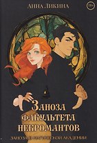 Заноза факультета некромантов