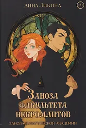 Заноза факультета некромантов