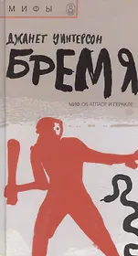 Бремя: Миф об Атласе и Геракле