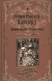 Копи царя Соломона
