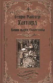 Копи царя Соломона