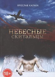 Небесные скитальцы