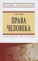 Права человека. Учебное пособие