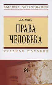 Права человека. Учебное пособие